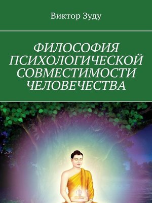 cover image of Философия психологической совместимости человечества